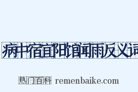 病中宿宜阳馆闻雨反义词是什么意思的图片